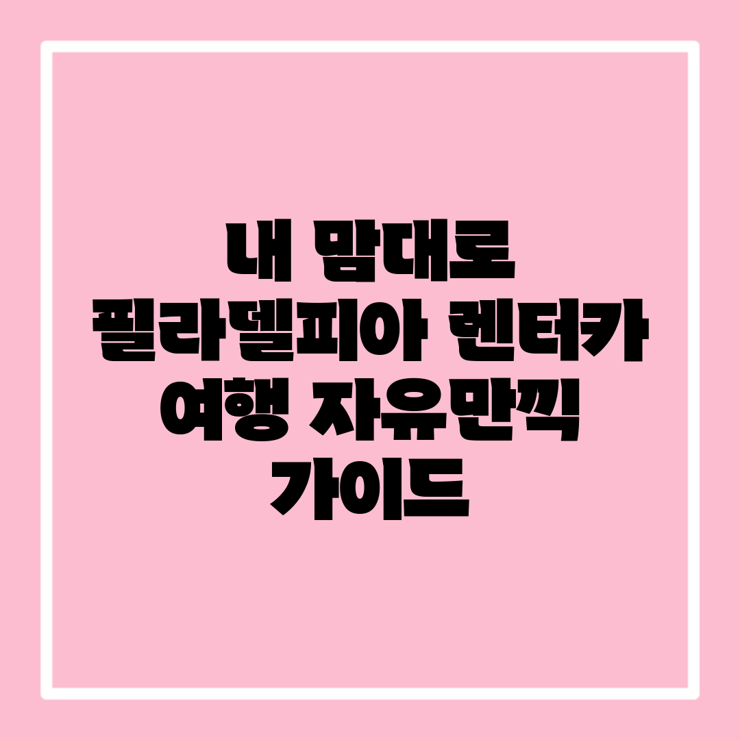 내 맘대로 필라델피아 렌터카 여행: 자유만끽 가이드