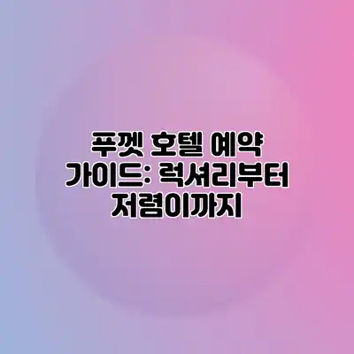 푸껫 호텔 예약 가이드: 럭셔리부터 저렴이까지